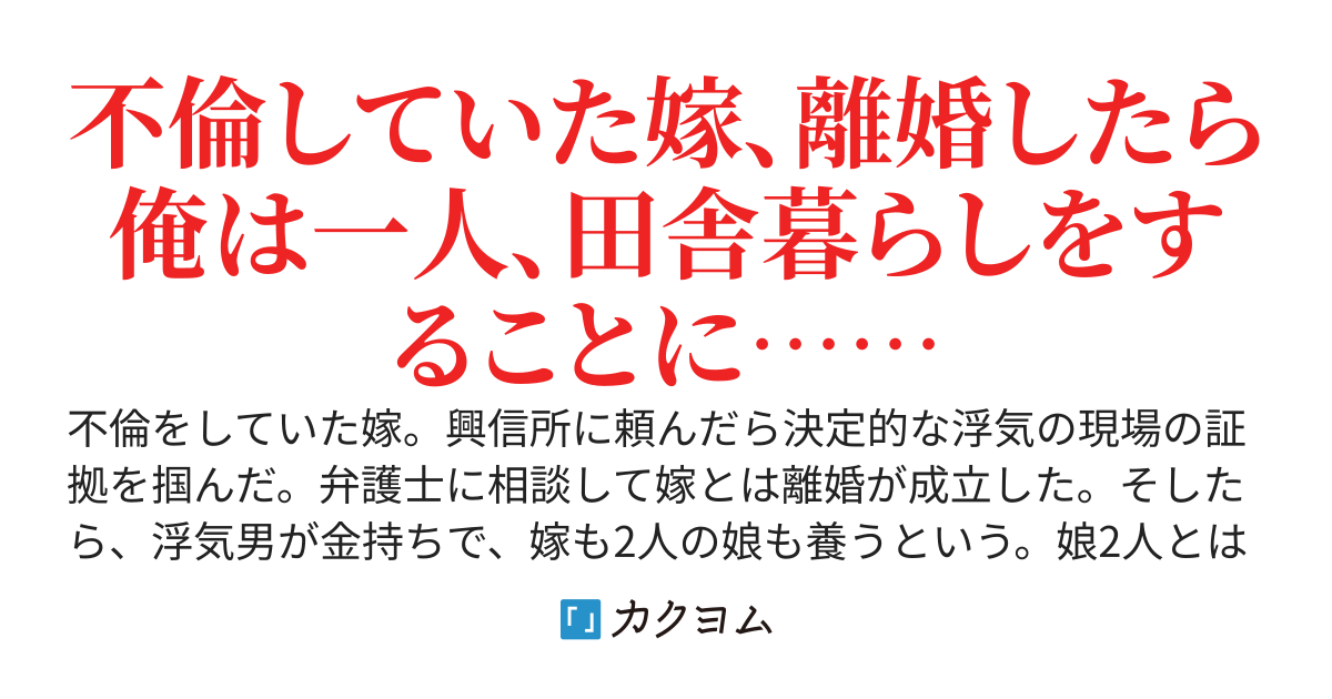 嫁の浮気を疑ったら、俺はいつの間にかど田舎暮らしをすることになったんだが