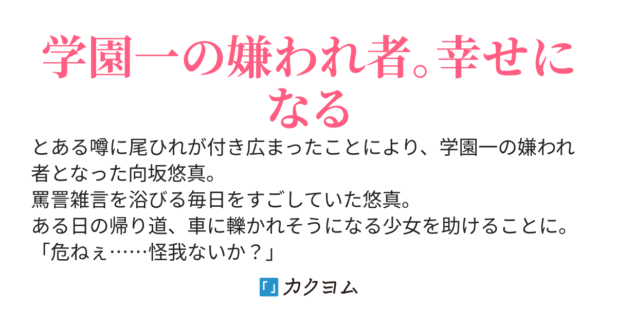 学園一の嫌われ者が幸せになるまで〜今さら評価を変えても、もう知らない