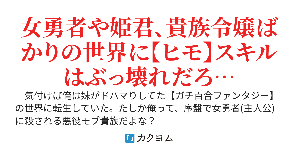 ヒモ貴族転生。女勇者を回避して、姫君やご令嬢ばかりの世界でゆるーく華麗に無双する