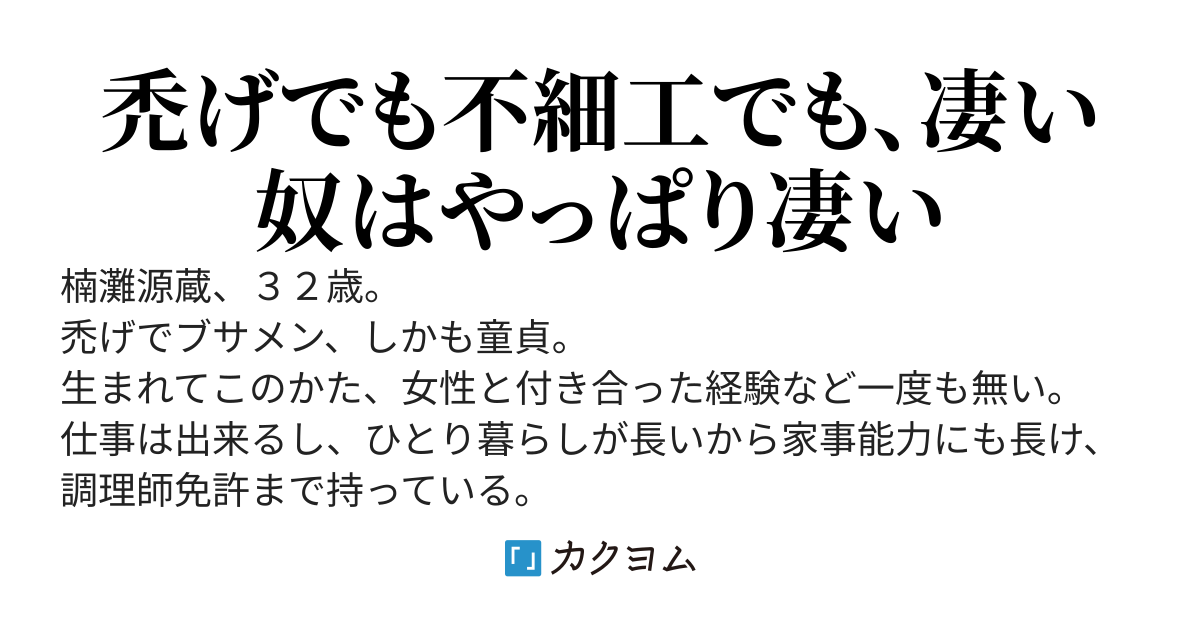 禿げブサメン、その正体が超優良物件だったという話
