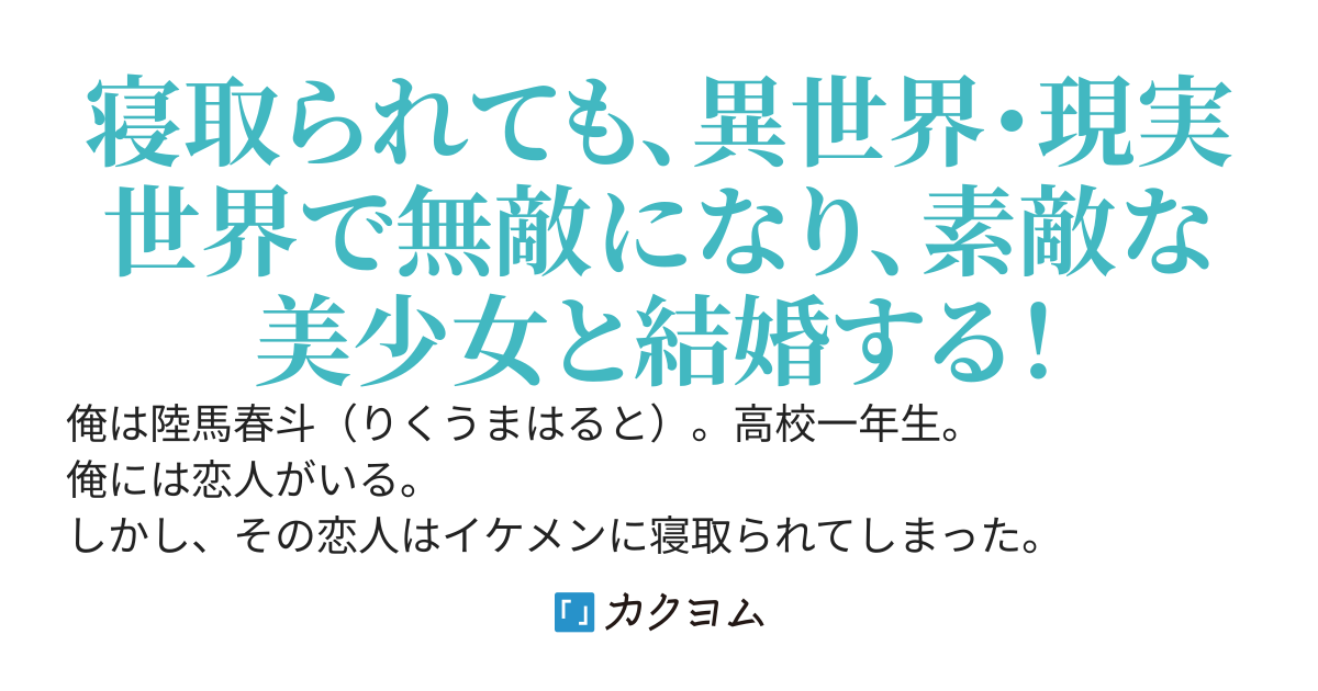 俺は恋人をイケメンに寝取られて心が壊れた。しかし、異世界では無敵な勇者となって、魔王と戦う。その結果は……。今、俺は、イケメンと対決し、決着をつける。そして、素敵な美少女とイチャイチャして結婚したい。