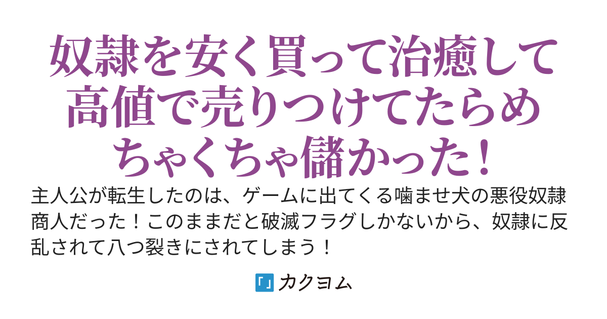 破滅フラグしかない悪役奴隷商人は、死にたくないので回復魔法を修行します