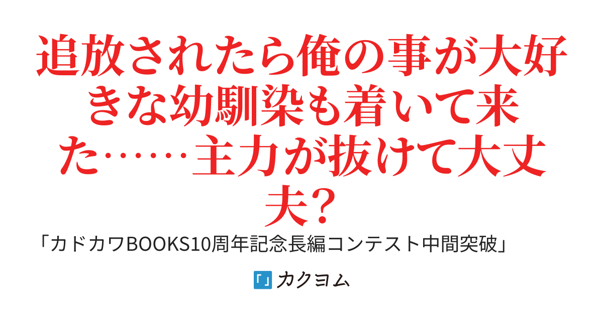 「お前は用済み」と追放されたけど、俺のことが大好きな幼馴染も一緒に抜けたせいで元パーティの戦力が崩壊した件