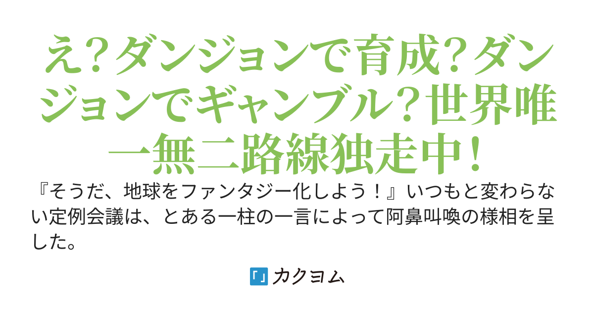 やりたいようにやればいいじゃん！〜地球のファンタジー化とかもうどうでもいいよね〜