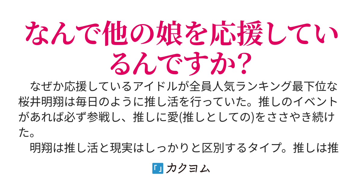 アイドル人気ランキング最下位厨、黙って応援し続けていたらいつの間にか修羅場になっていた件