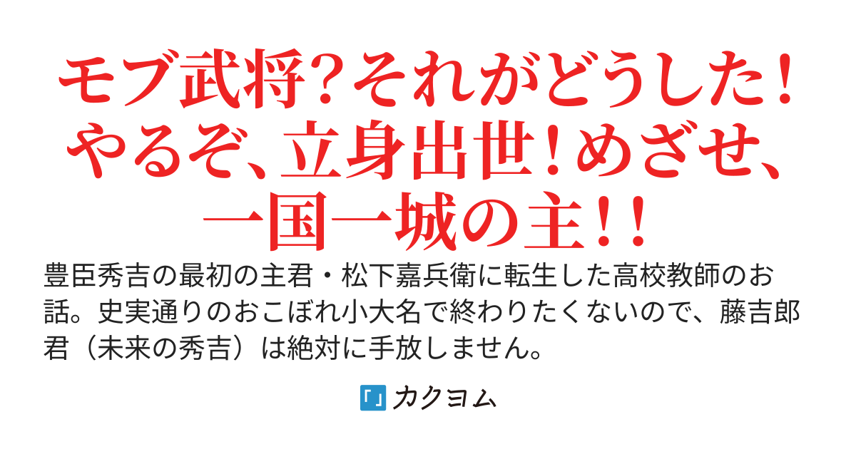 【モブ武将】松下嘉兵衛は、木下藤吉郎を手放さない！～おこぼれの小大名で終わりたくないので、三英傑を手玉に取ってビッグになろうと思います！