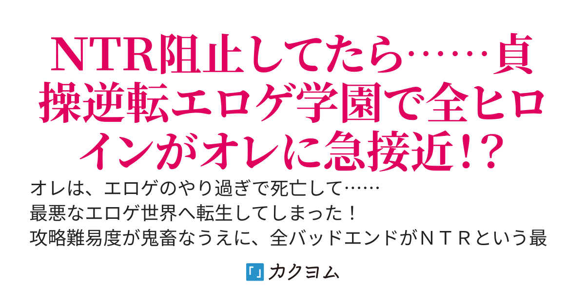 貞操逆転エロゲ学園に転生！　ＮＴＲ阻止していたら、全ヒロインがオレだけにグイグイ来るハーレム学園に！？