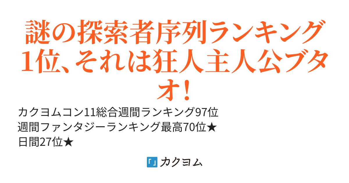 500万PV☆デブのイジメられっ子、正体を隠し日本探索者学園、ダンジョンで無双する。まずはレベリングだ！(週間ランキング70位、日間27位)