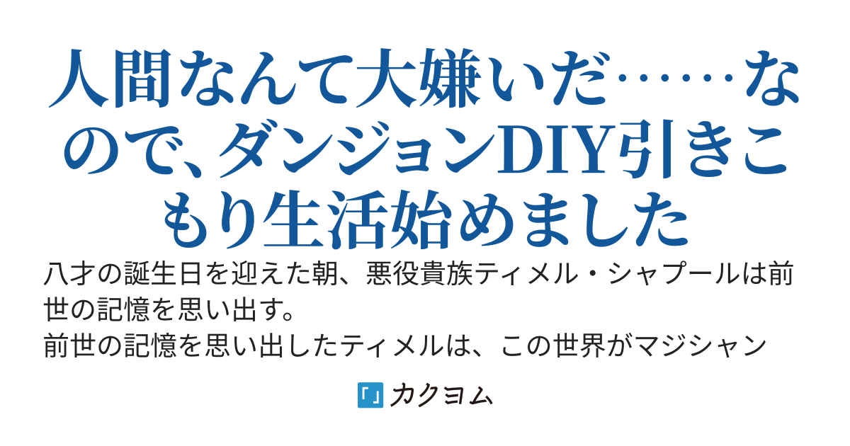 バッドエンド回避に失敗した悪役貴族の俺、自作ダンジョンに引きこもる