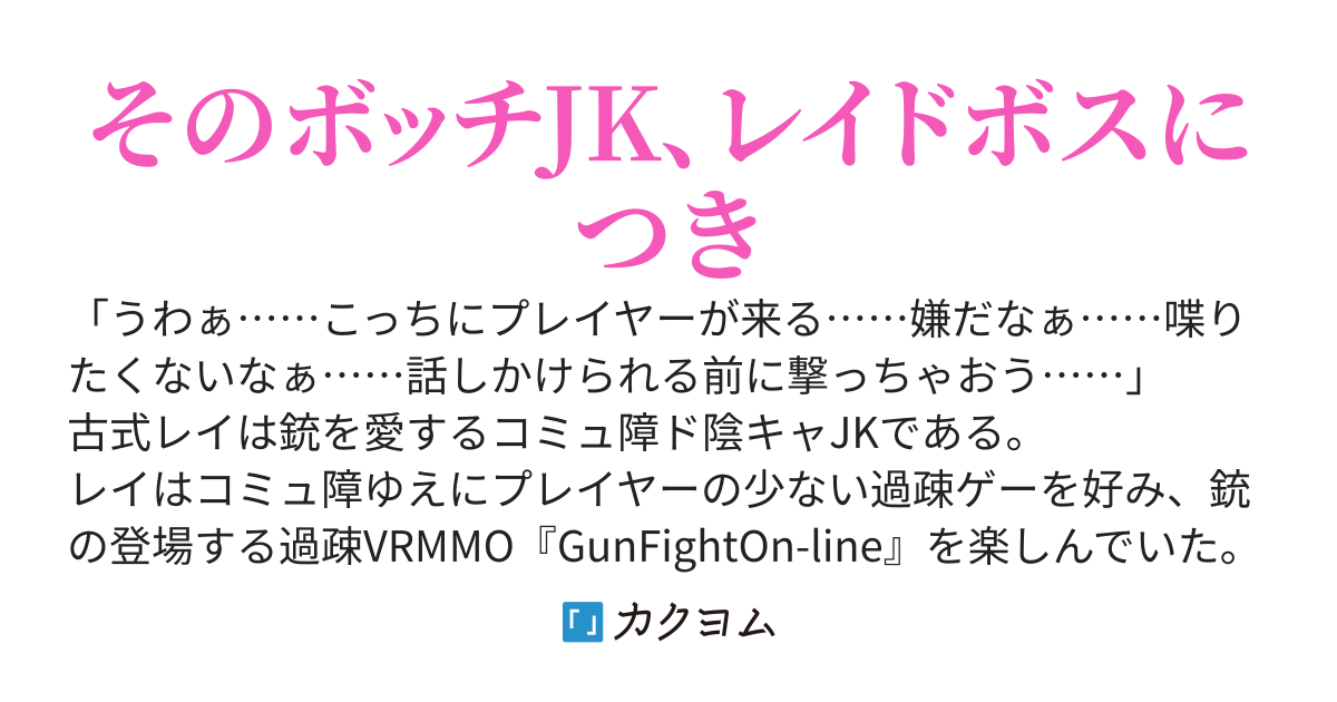 【第一巻発売中】スナイパー・イズ・ボッチ　～一人黙々とプレイヤースナイプを楽しんでいたらレイドボスになっていた件について～