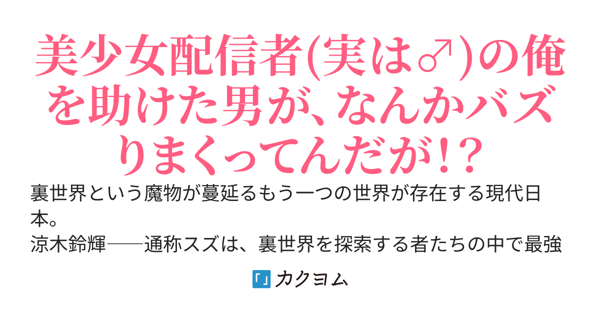 俺はヒロインじゃない！ ～最強パーティを追放された俺が正体を隠して女装配信をしたら、人気が爆発してとんでもないことになってしまったんだが～