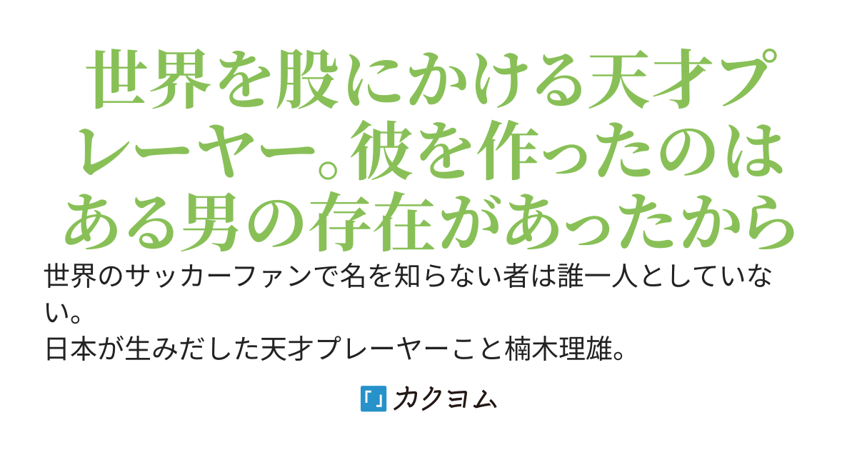 天才と呼ばれたサッカー選手は天才なくしてなかった。