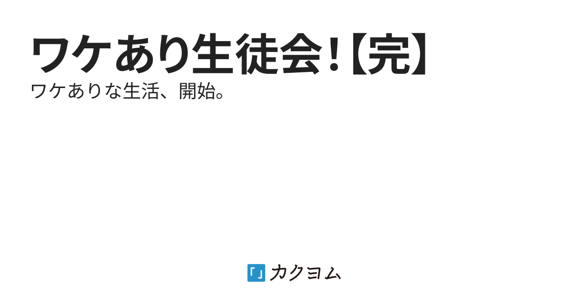 ワケあり生徒会！【完】