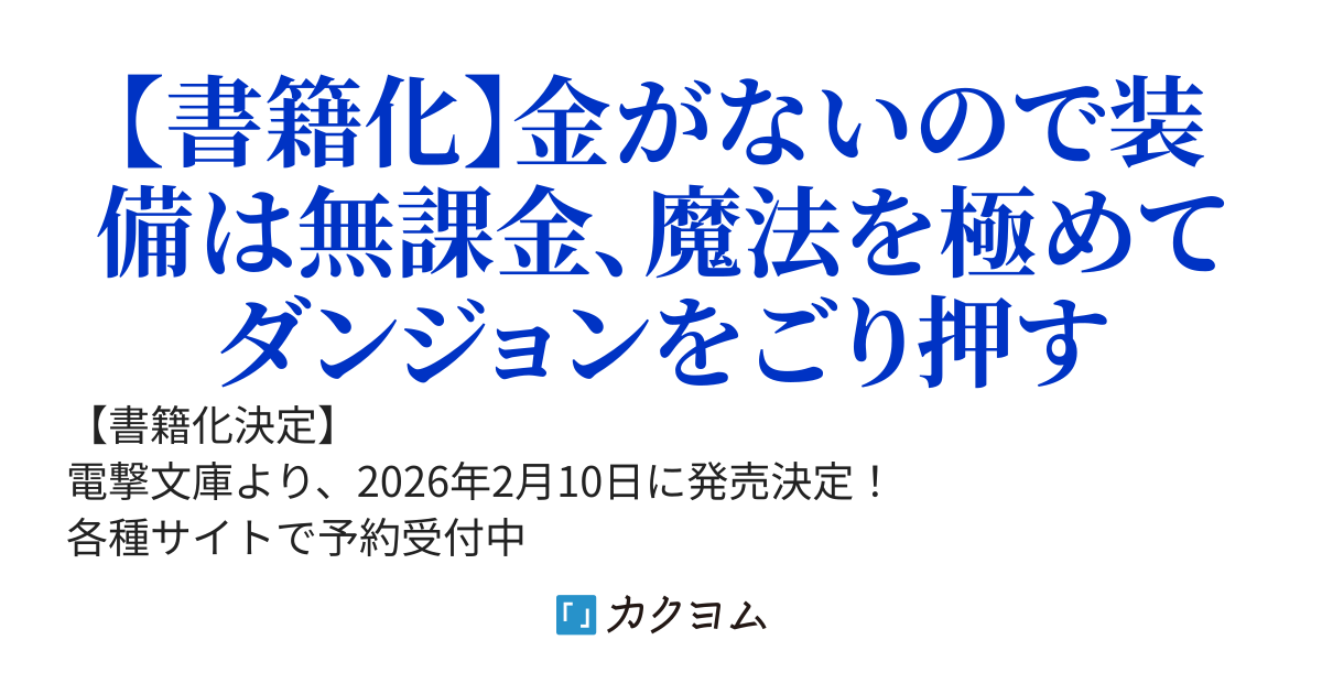 貧乏家族の長男はやがて『魔王』に成り上がる