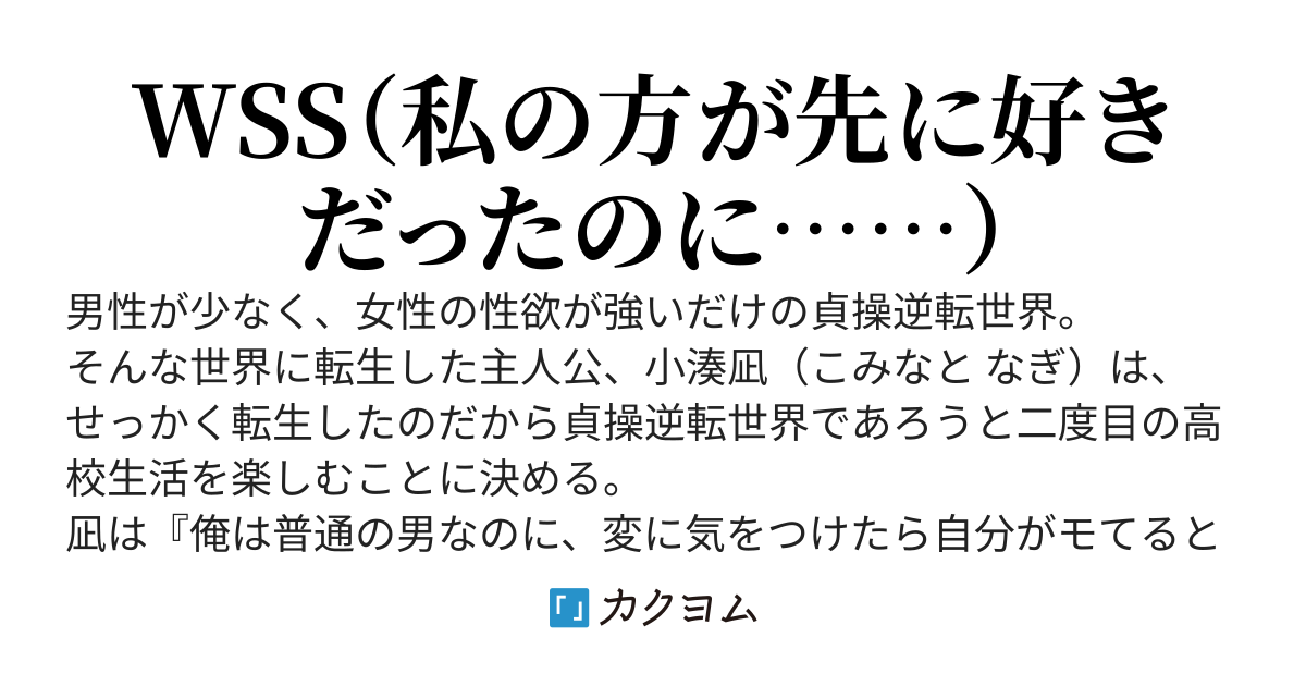 貞操逆転世界で普通に過ごしていたら、知らない間に初恋を奪いBSSならぬWSSを量産していたようです