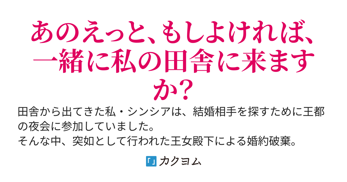 田舎者にはよくわかりません～ぼんやり辺境伯令嬢は、断罪された公爵令息をお持ち帰りする～【書籍2巻（完結）＆コミックス1巻発売中】
