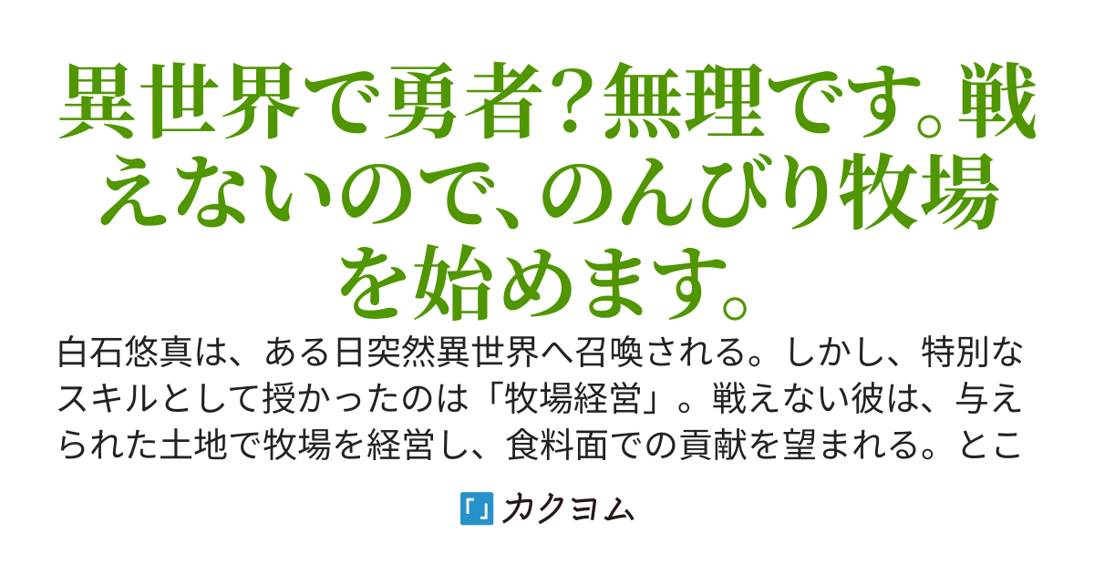 異世界に召喚されたけど、戦えないので牧場経営します～勝手に集まってくる動物達が、みんな普通じゃないんだけど！？～