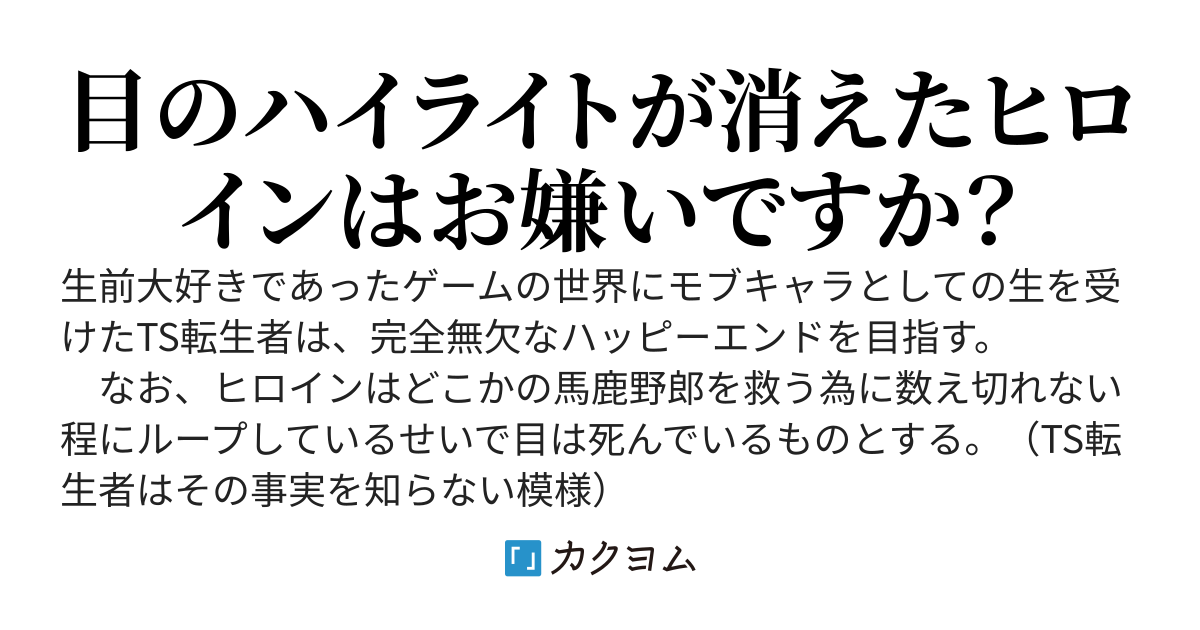 【完結】ハッピーエンド至上主義TS転生者のモブキャラVS実は百万回周回中のヒロインさん
