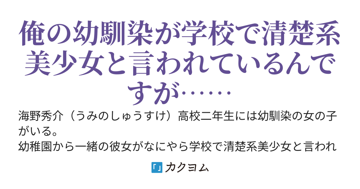 いつも隣を歩いている幼馴染が学校で清楚系美少女として人気者すぎるのだが