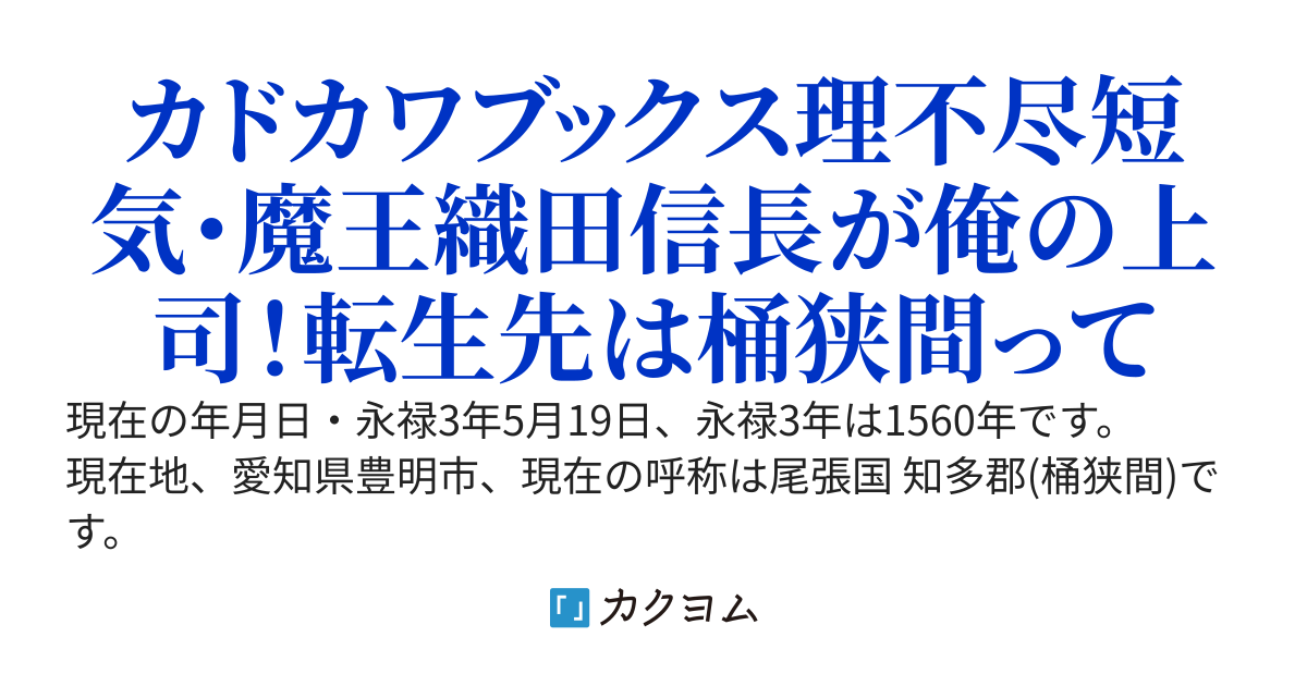俺の上司は織田信長／カドカワブックス10周年記念長編コンテスト最終選考に進出！『愛知県豊明市、今の呼称は尾張国・桶狭間です。』 「桶狭間！永禄3年5月19日って織田信長が今川義元を討ち取った日だ！」