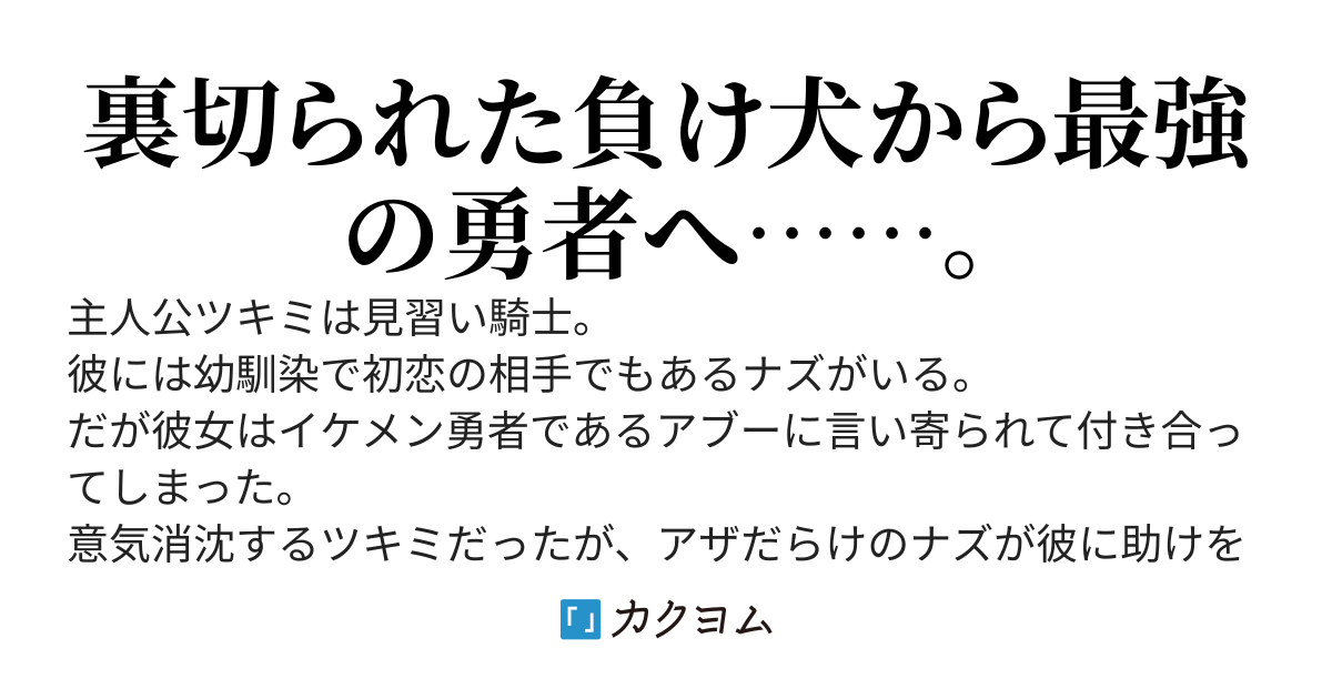 マイティア０　幼馴染をDV勇者から助けて付き合ったものの、勇者の方が情熱的だとあっさり寝取られた。　俺は幼馴染にストーカー呼ばわりされて死刑判決を下されるも、後の嫁に手を差し伸べられる。