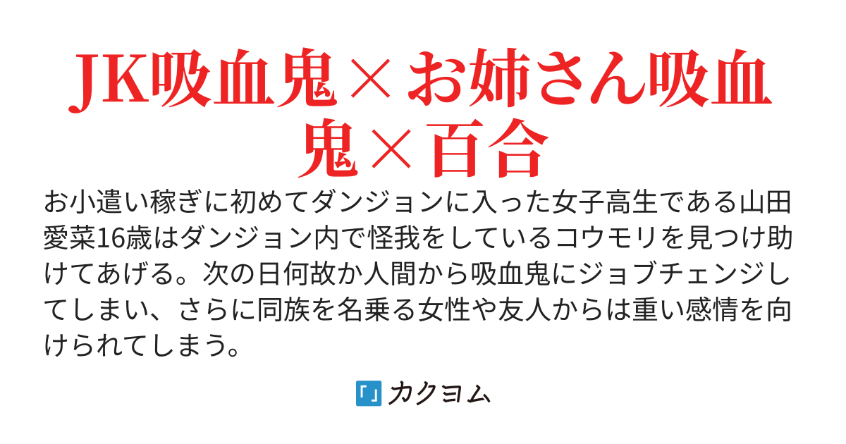 無表情少女、吸血鬼にジョブチェンジしたけど周りからはグールと言われてるらしい。