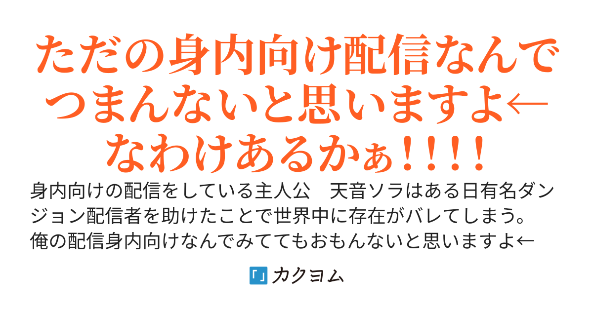 身内向けダンジョン配信していたのに気付いたら世界中が俺に注目してるんだけどなんで！？
