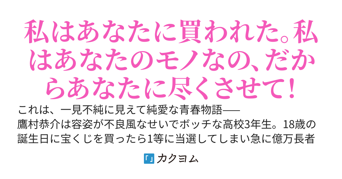 宝くじが当たったボッチの俺が、高嶺の花で隠れドスケベな巨乳生徒会長を買ったら、日々エロく迫られて人生が変わった