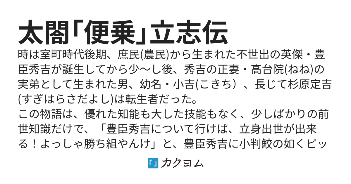 太閤「便乗」立志伝