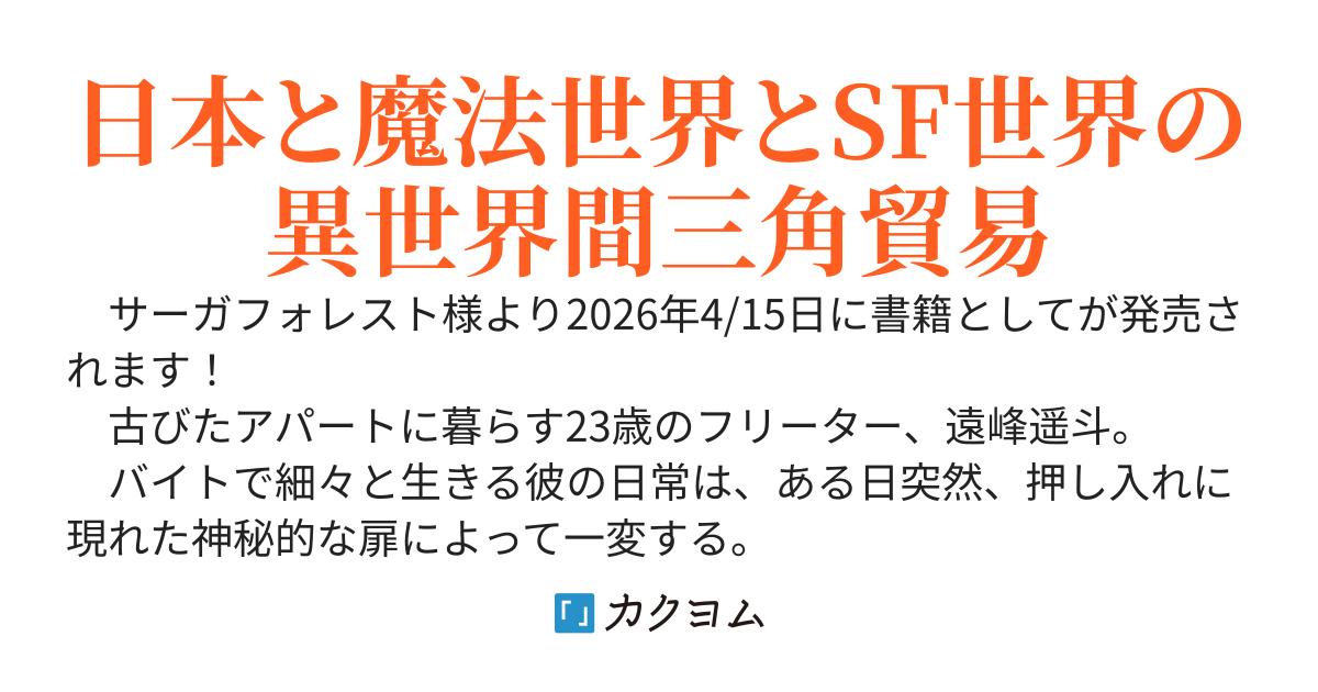 【書籍化】星と魔法の交易路　～ボロアパートから始まる異世界間貿易～