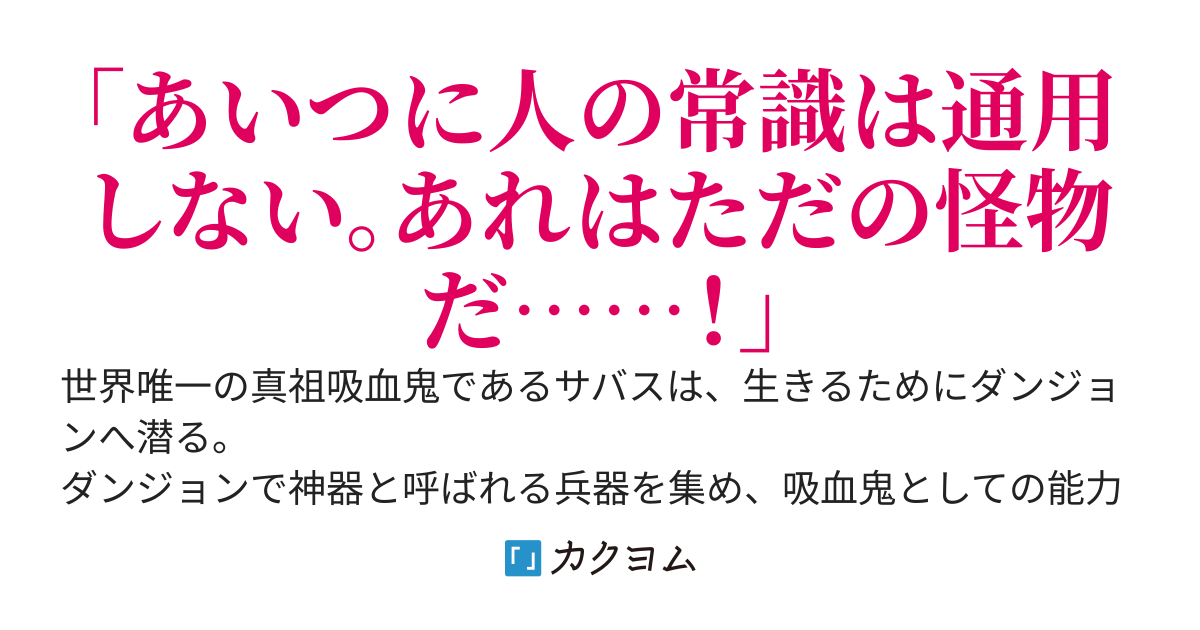 【最強吸血鬼】のダンジョン攻略記–異能と神器を集めて強くなれ–