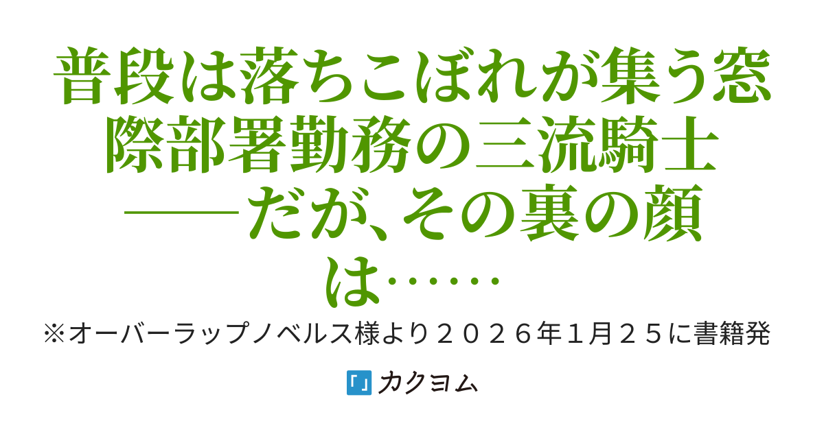 騎士団の落とし物係　～窓際部署の転生騎士は、今日も密かに無双する～【書籍１月２５日発売！】