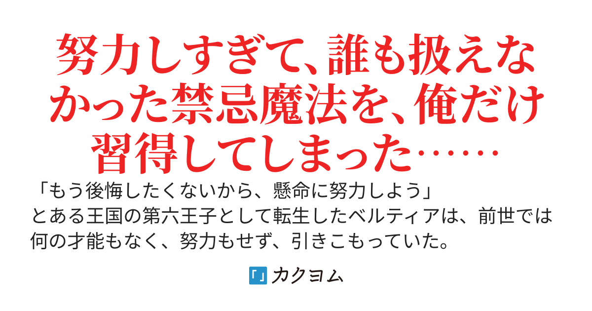 努力家な転生第六王子　～前世凡人ですが、幼少からの鍛錬で世界唯一の禁忌魔法の使い手になりました～