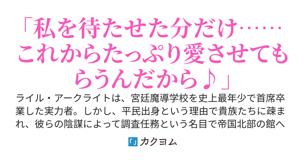 貴族たちの陰謀で左遷された俺は、呪いの館で再会した幼馴染に『もう二度と離さない』と囁かれる