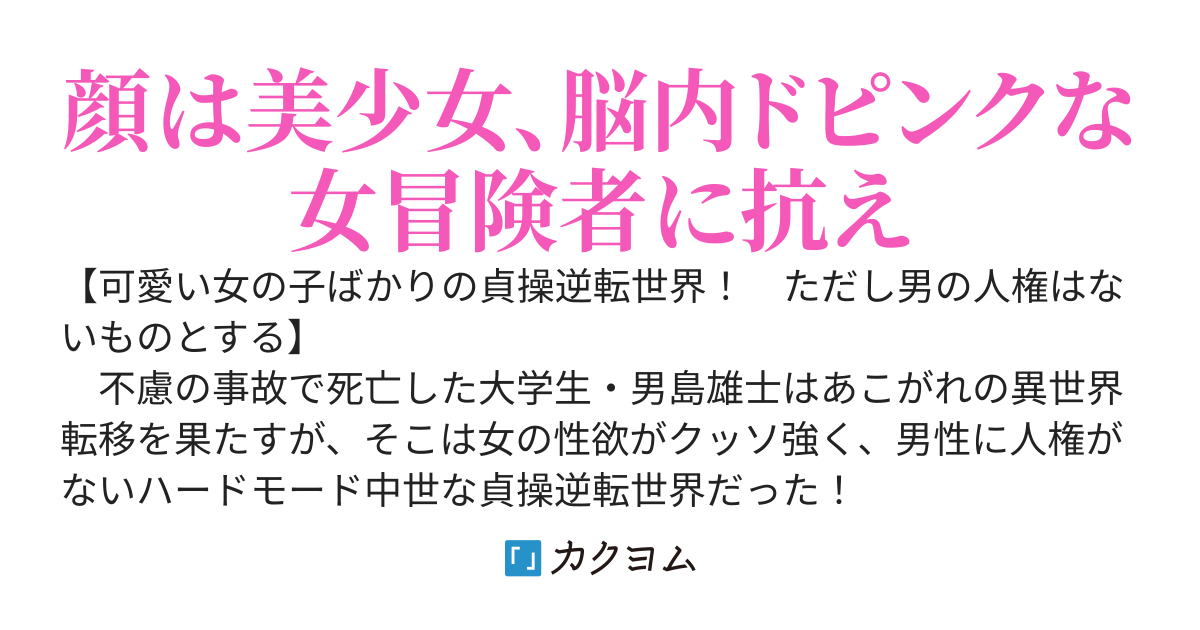 【書籍化】貞操逆転ハードモード異世界を鋼メンタル冒険者が生き抜く