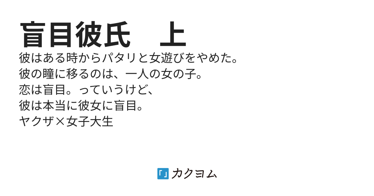盲目彼氏　上