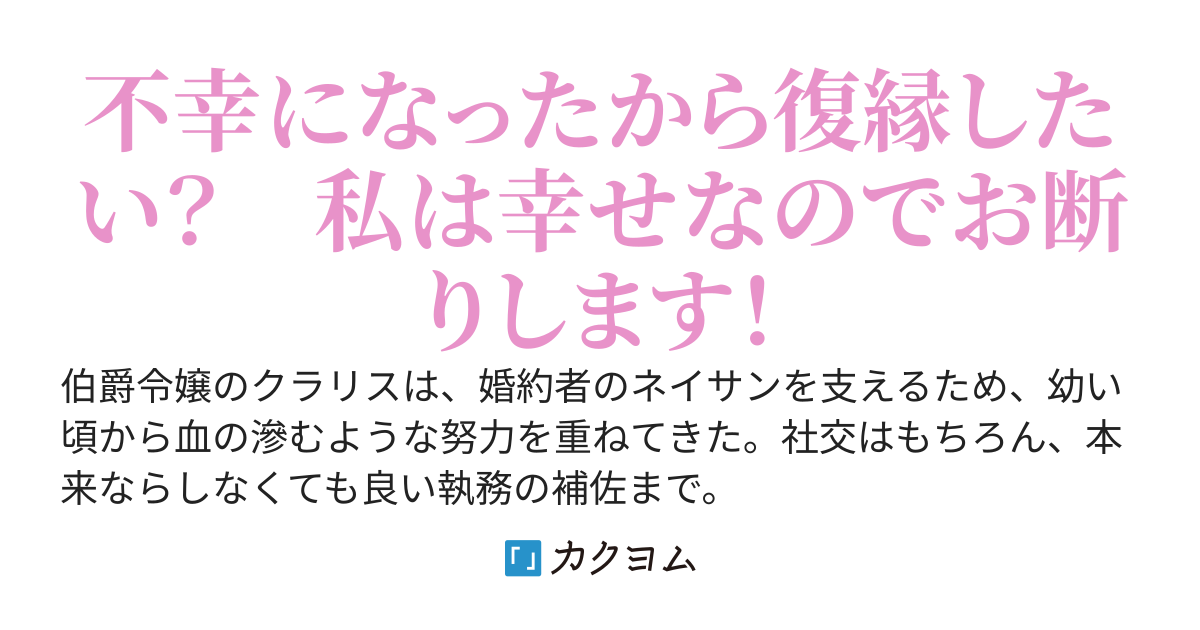 復縁は絶対に受け入れません ～婚約破棄された有能令嬢は、幸せな日々を満喫しています～