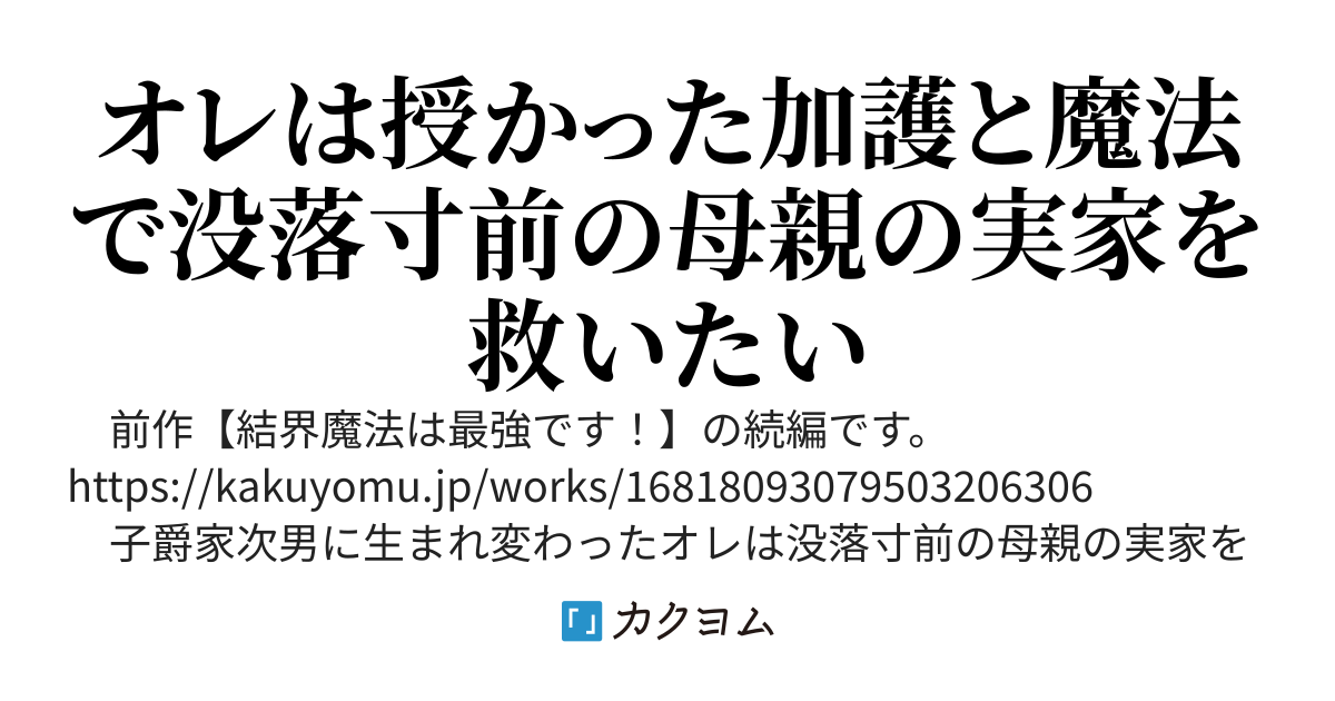 【ヘブバ男爵領編】続・結界魔法は最強です！ ー 創造神の加護と結界魔法を授かったオレは没落寸前の男爵家を復興したい ー