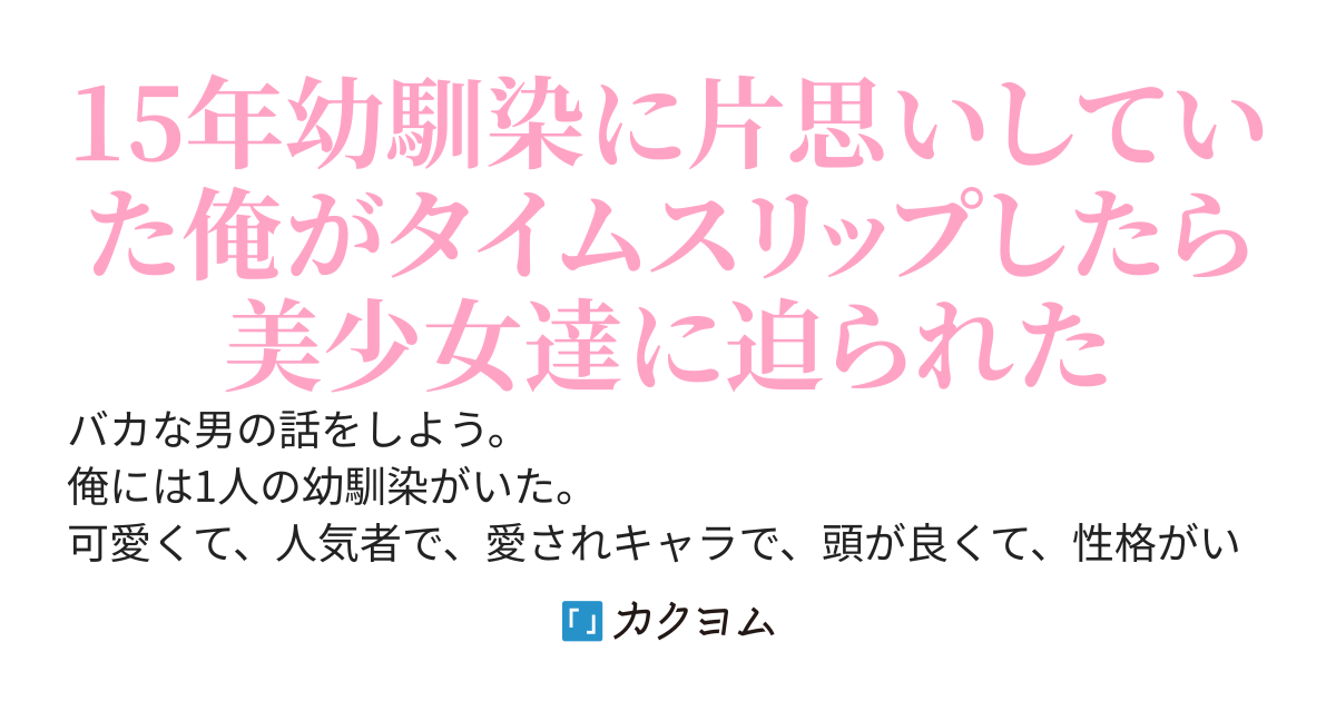 #15年片思いチャレンジしましたが振られました。その後、事故死したはずの俺は15年前にタイムスリップして、別の人と恋をする。