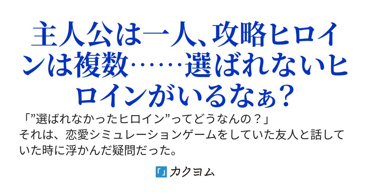 主人公に選ばれなかったヒロイン、要らないなら貰います
