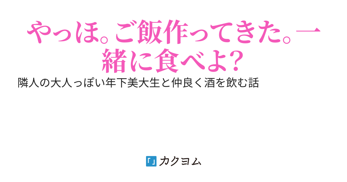 シェアハウスで隣の部屋に住んでいるダウナー系お姉さん(年下)が美味しそうなご飯とお酒を持って部屋にやってくる