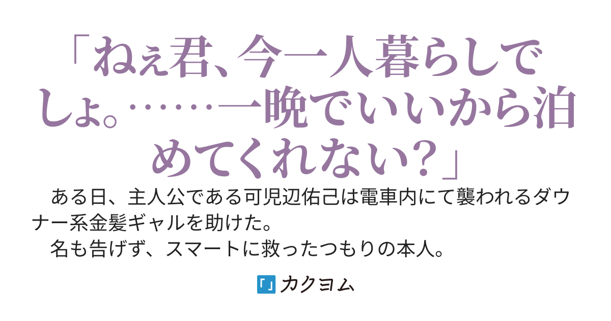 名も告げずダウナー系金髪ギャルを助けたら、知らぬ間に特定されて外堀を埋められていた