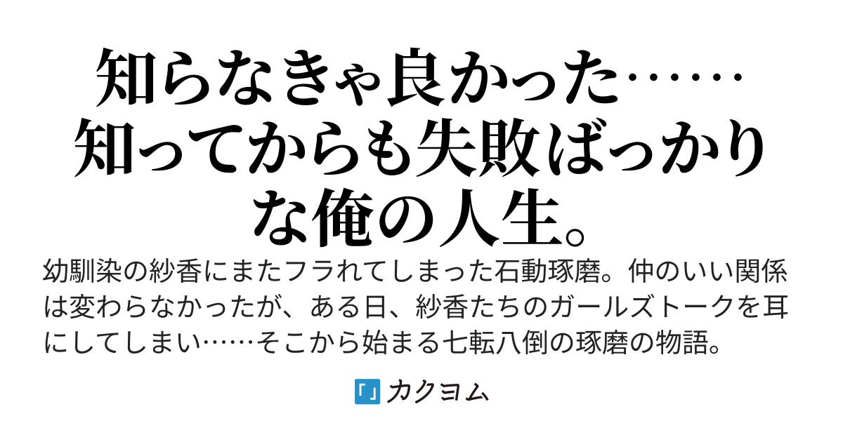幼馴染にフラれ続けた俺が、拗らせた結果