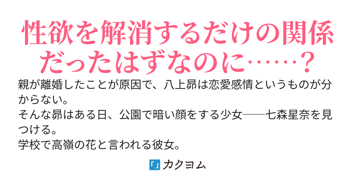 高嶺の花と秘密のソウイウ関係になった
