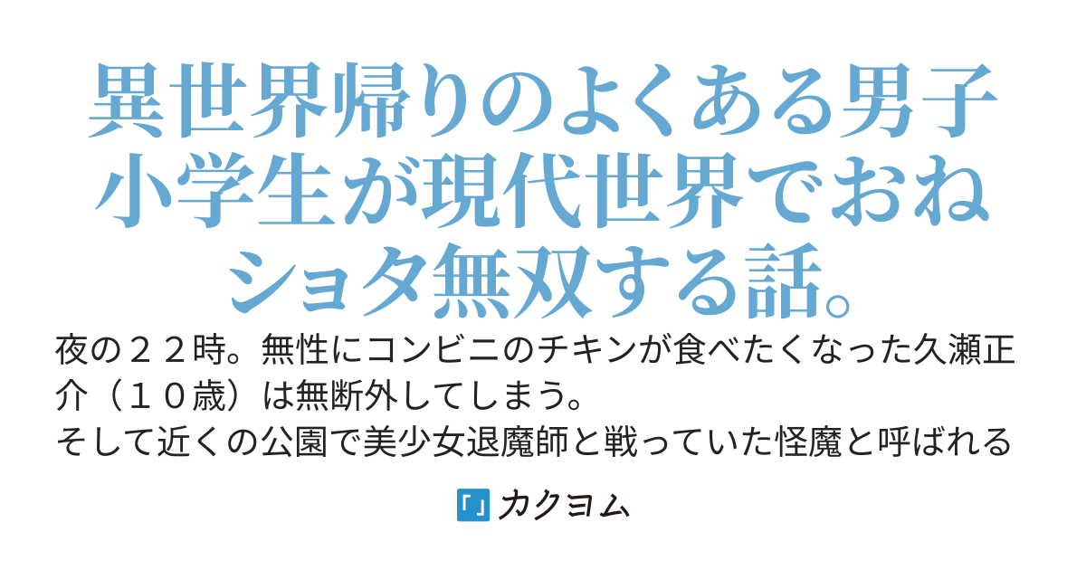 よくある敵に人質にされる男子小学生。異世界を救った元英雄だったりする。