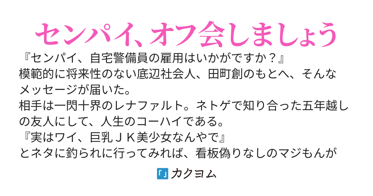 センパイ、自宅警備員の雇用はいかがですか？　【コミカライズ版三巻 3月31日発売！】