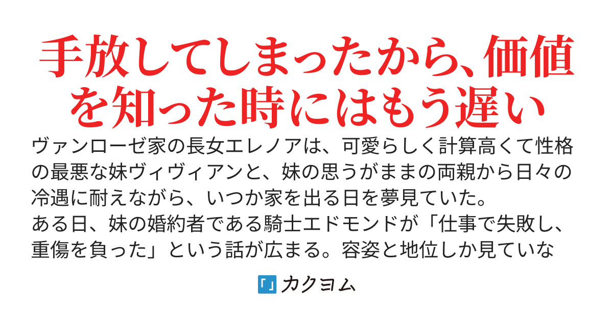 妹が自ら手放した騎士の価値～家を出たいと願った令嬢との運命の出会い～