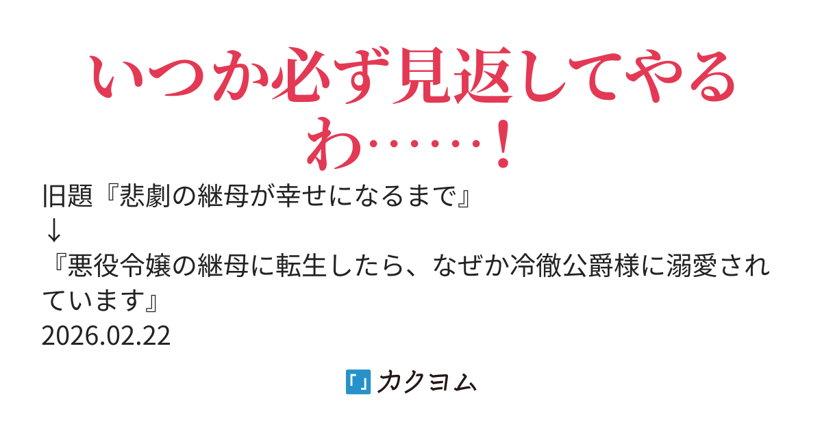 【電子書籍化】悲劇の継母が幸せになるまで