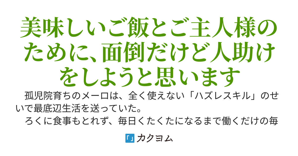ハズレスキルのせいで最底辺生活を送っていたら、王女様に拾われました～実はこのスキル、最強の『サポートスキル』だったようです～