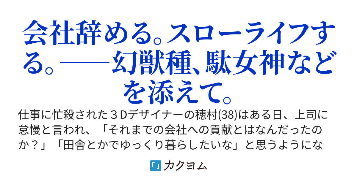 幻獣の森でセミファイア生活～上司に怠慢と言われたので異世界転居します。スキル『錬成』で物作りと森林開拓してたら幻獣達に愛され神域認定されていた～
